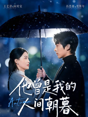 他曾是我的人间朝暮（51集）短剧上热门
