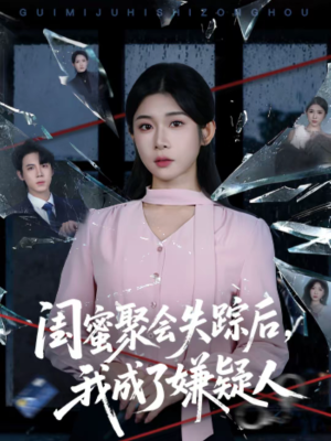 闺蜜聚会失踪后，我成了嫌疑人（60集）好看上头的短剧
