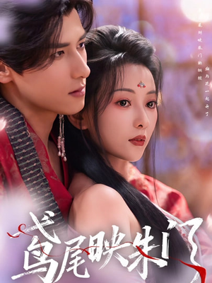 鸢尾映朱门(80集) 鸢尾映朱门(80集)爆款短剧推荐