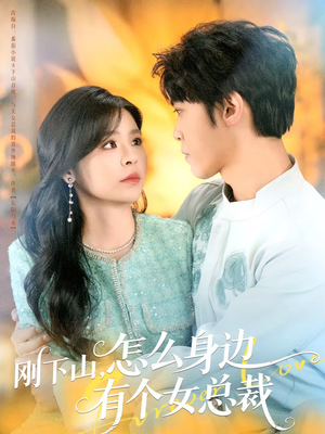 刚下山,怎么身边有个女总裁(65集) 刚下山,怎么身边有个女总裁(65集)热播短剧来袭