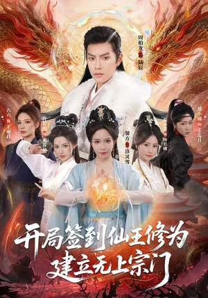 开局签到仙王修为,建立无上宗门(86集) 开局签到仙王修为,建立无上宗门(86集)在哪看
