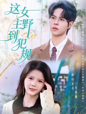 这女主野到犯规(69集) 这女主野到犯规(69集)好看的短剧电影