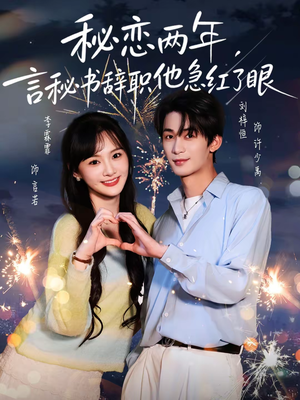 秘恋两年，言秘书辞职他急红了眼（80集）热播短剧推荐