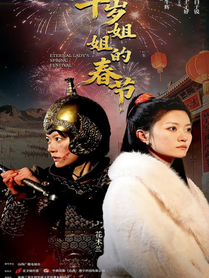 千岁姐姐的春节（60集）口碑之选免费看