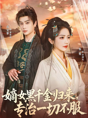 嫡女黑千金归来,专治一切不服(60集) 嫡女黑千金归来,专治一切不服(60集)精彩短剧天天看