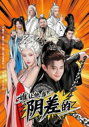 谁让他当阴差的（80集）精彩短剧看不停