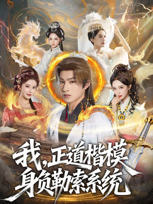 我,正道楷模身负勒索系统(83集) 我,正道楷模身负勒索系统(83集)热门短剧看不停