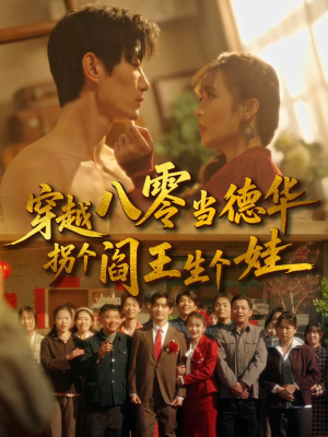 穿越八零当德华拐个阎王生个娃(80集) 穿越八零当德华拐个阎王生个娃(80集)最新热剧免费看