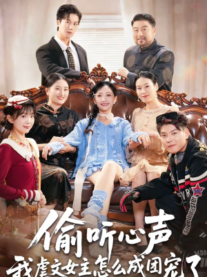 偷听心声我虐文女主怎么成团宠了（74集）恋爱短剧分享