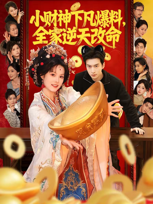 小财神下凡爆料，全家逆天改命（83集）看过的人都说好