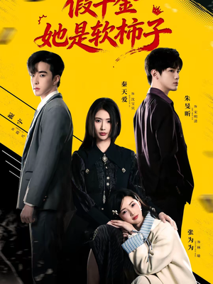 假千金她是软柿子(72集) 假千金她是软柿子(72集)看精彩短剧