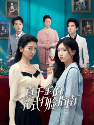 真千金的花式打脸指南（52集）最新热剧免费看