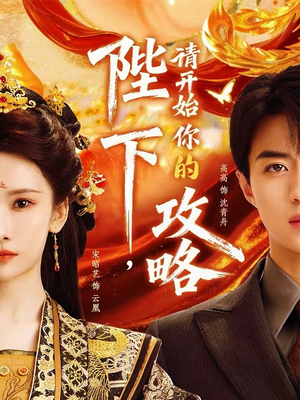 陛下，请开始你的攻略（76集）观看软件