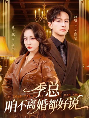 季总,咱不离婚都好说(70集) 季总,咱不离婚都好说(70集)免费全集短剧