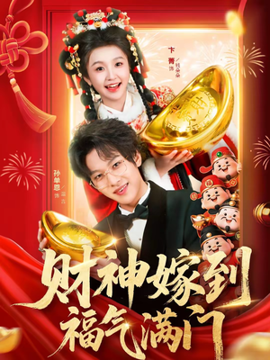财神嫁到福气满门(75集) 财神嫁到福气满门(75集)最新热剧免费看