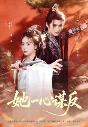 她一心谋反(100集) 她一心谋反(100集)每天短剧分享