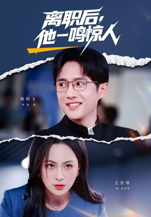 离职后，他一鸣惊人（50集）最新热门短剧