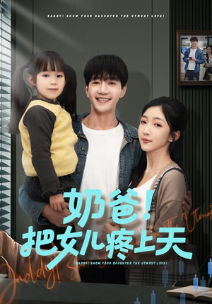 奶爸！把女儿疼上天（60集）这部短剧我爱了