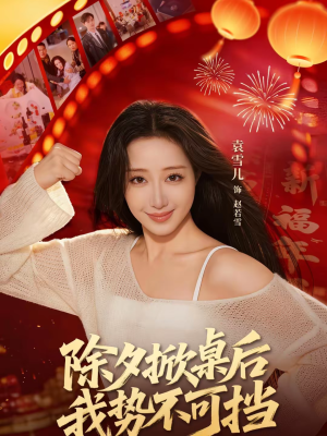 除夕掀桌后我势不可挡（66集）免费看短剧全集