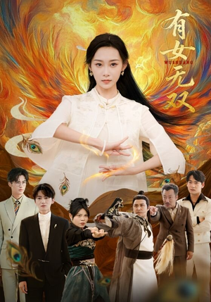 有女无双（70集）短剧在哪里看