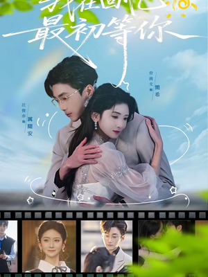 我在回忆最初等你(81集) 我在回忆最初等你(81集)高分佳作免费看