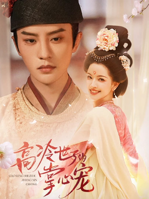 高冷世子的掌心娇婢(86集) 高冷世子的掌心娇婢(86集)精彩好看的短剧