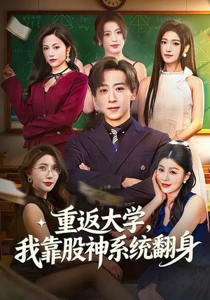 重返大学,我靠股神系统翻身(65集) 重返大学,我靠股神系统翻身(65集)爆火短剧抢先看