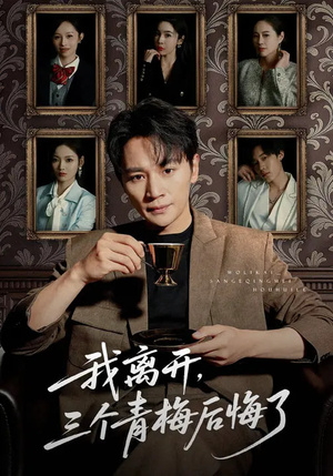 我离开,三个青梅后悔了(45集) 我离开,三个青梅后悔了(45集)观看软件