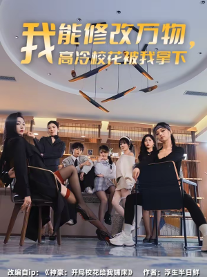 我能修改万物,高冷校花被我拿下(83集) 我能修改万物,高冷校花被我拿下(83集)精彩好看短剧