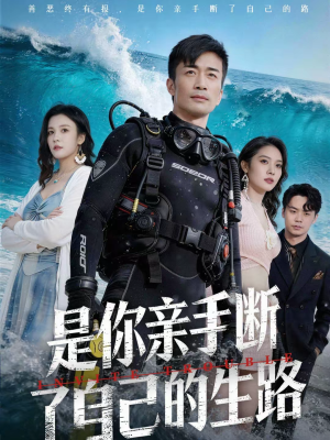 是你亲手断了自己的生路（35集）剧情简介