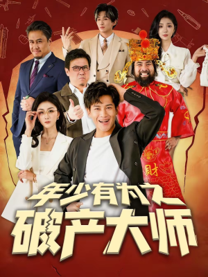 年少有为之破产大师（113集）短剧抢先看