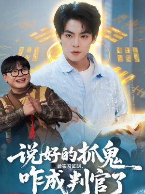 说好的抓鬼给实习证明，咋成判官了（82集）看精彩短剧