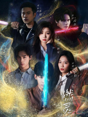 燃灵第一季(59集) 燃灵第一季(59集)全集完整版