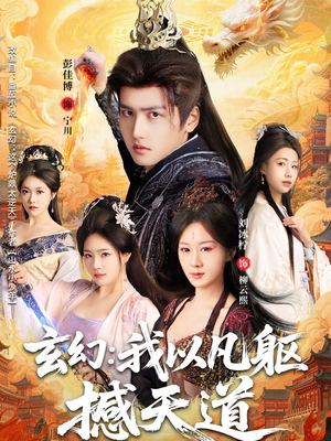 玄幻: 我以凡躯撼天道(89集) 玄幻: 我以凡躯撼天道(89集)古装短剧热播