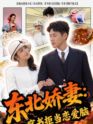 东北娇妻：穿书拒当恋爱脑（81集）短剧精彩推荐