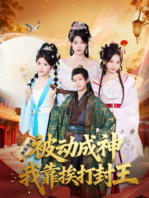 被动成神，我靠挨打封王（80集）热播短剧抢先看