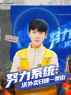 努力系统：送外卖日赚一条街（57集）热播短剧追不停