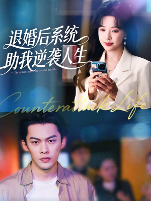退婚后，系统助我逆袭人生（62集）好看的短剧分享