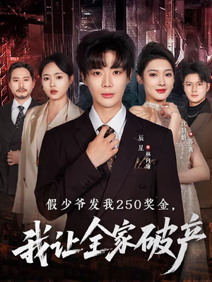 假少爷发我250奖金,我让全家破产(60集) 假少爷发我250奖金,我让全家破产(60集)经典老剧免费看