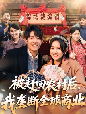 被赶回农村后，我垄断全球商业（78集）短剧精彩推荐