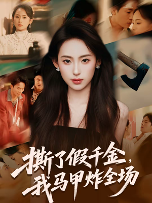 撕了假千金,我马甲炸全场(65集) 撕了假千金,我马甲炸全场(65集)热播短剧重燃