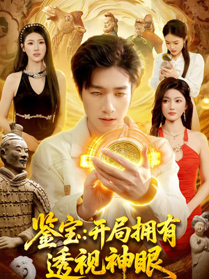 鉴宝:开局拥有透视神眼(122集) 鉴宝:开局拥有透视神眼(122集)河马免费短剧