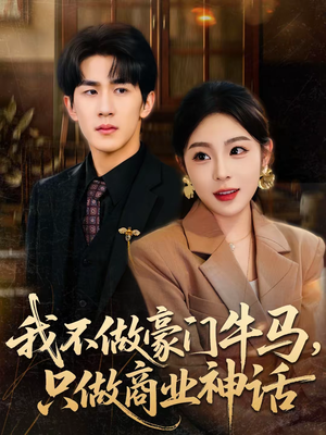 我不做豪门牛马,只做商业神话(81集) 我不做豪门牛马,只做商业神话(81集)热播短剧来袭