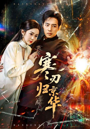 寒刃归京华(65集) 寒刃归京华(65集)热门短剧免费看