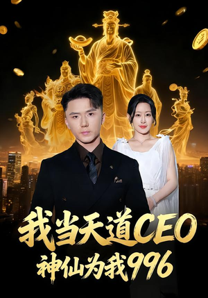 我当天道CEO,神仙为我996(70集) 我当天道CEO,神仙为我996(70集)网盘在线观看
