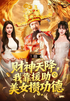 财神天降,我靠援助美女攒功德(80集) 财神天降,我靠援助美女攒功德(80集)全集在线看