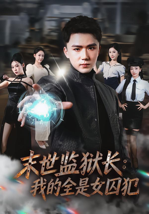 末世监狱长：我的全是女囚犯（80集）热播短剧免费看
