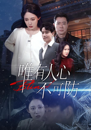 唯有人心不可防（58集）一口气看完