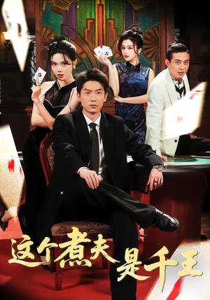 这个煮夫是千王（61集）独家资源免费看