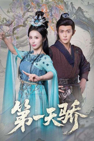 第一天骄（90集）热播短剧分享